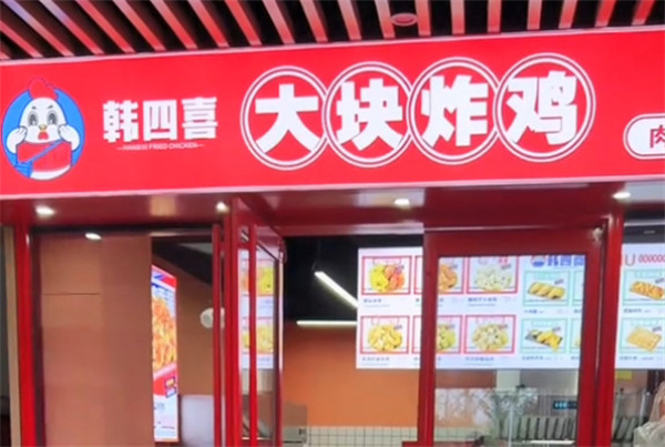 韩四喜韩式炸鸡加盟